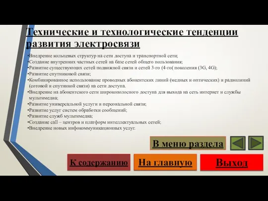 Выход На главную К содержанию В меню раздела Технические и технологические