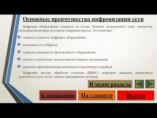 Основные преимущества цифровизации сети Цифровое оборудование создается на основе больших интегральных