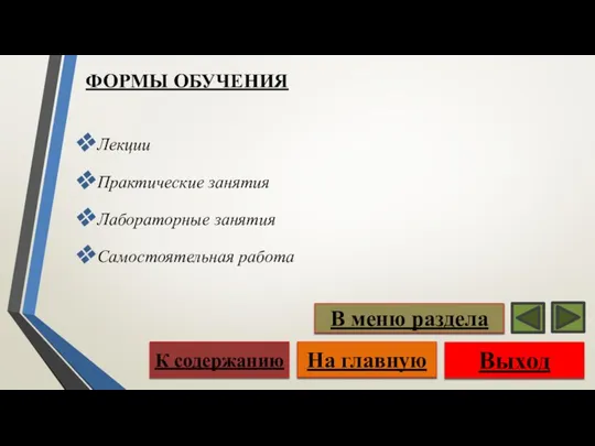 ФОРМЫ ОБУЧЕНИЯ Лекции Практические занятия Лабораторные занятия Самостоятельная работа Выход На