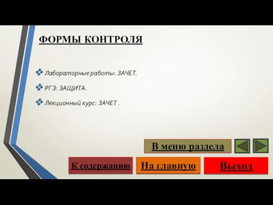 ФОРМЫ КОНТРОЛЯ Лабораторные работы: ЗАЧЕТ. РГЗ: ЗАЩИТА. Лекционный курс: ЗАЧЕТ .