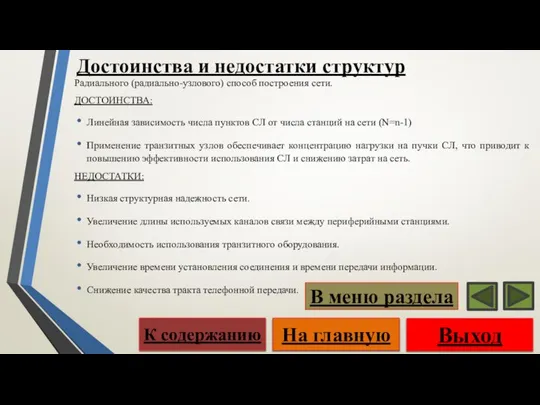 Достоинства и недостатки структур Радиального (радиально-узлового) способ построения сети. ДОСТОИНСТВА: Линейная