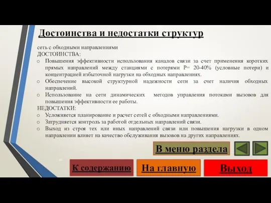 сеть с обходными направлениями ДОСТОИНСТВА: Повышения эффективности использования каналов связи за