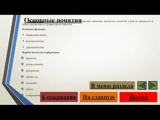 Основные понятия Информация – это совокупность сведений о событиях, явлениях, процессах,