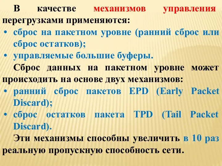 В качестве механизмов управления перегрузками применяются: сброс на пакетном уровне (ранний