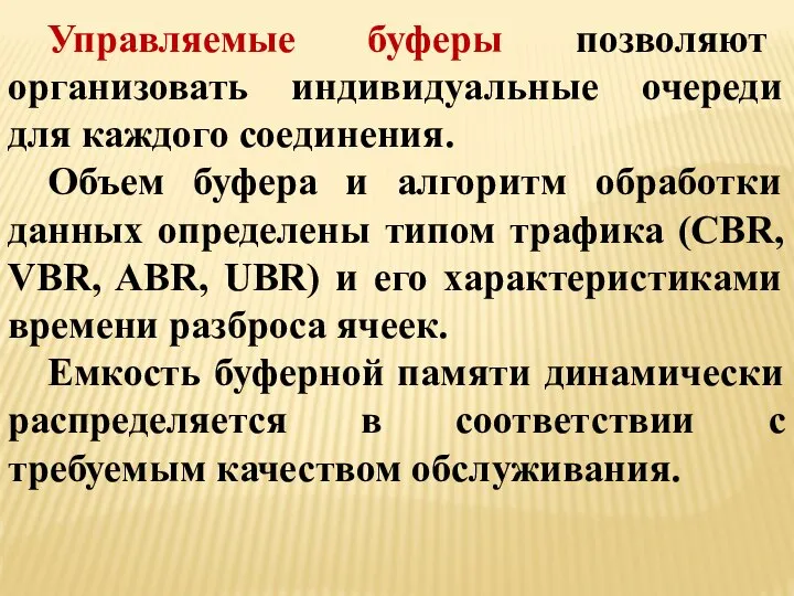 Управляемые буферы позволяют организовать индивидуальные очереди для каждого соединения. Объем буфера