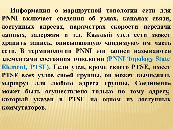 Информация о маршрутной топологии сети для PNNI включает сведения об узлах,