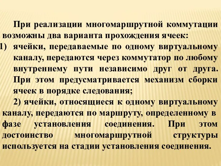 При реализации многомаршрутной коммутации возможны два варианта прохождения ячеек: ячейки, передаваемые