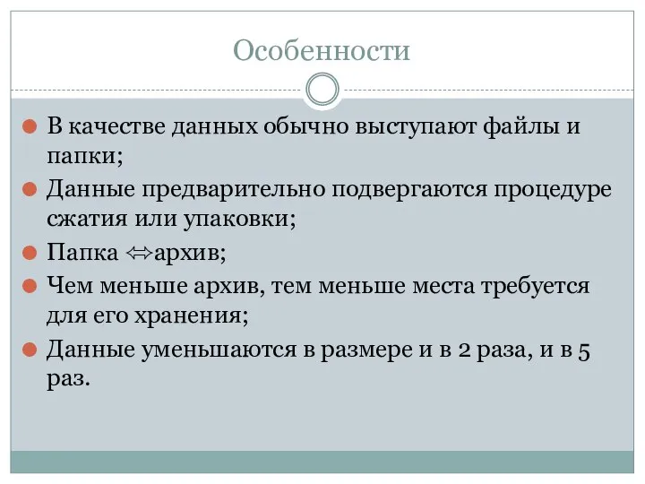 Особенности В качестве данных обычно выступают файлы и папки; Данные предварительно