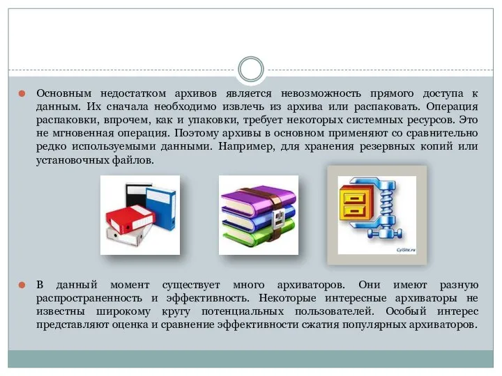 Основным недостатком архивов является невозможность прямого доступа к данным. Их сначала