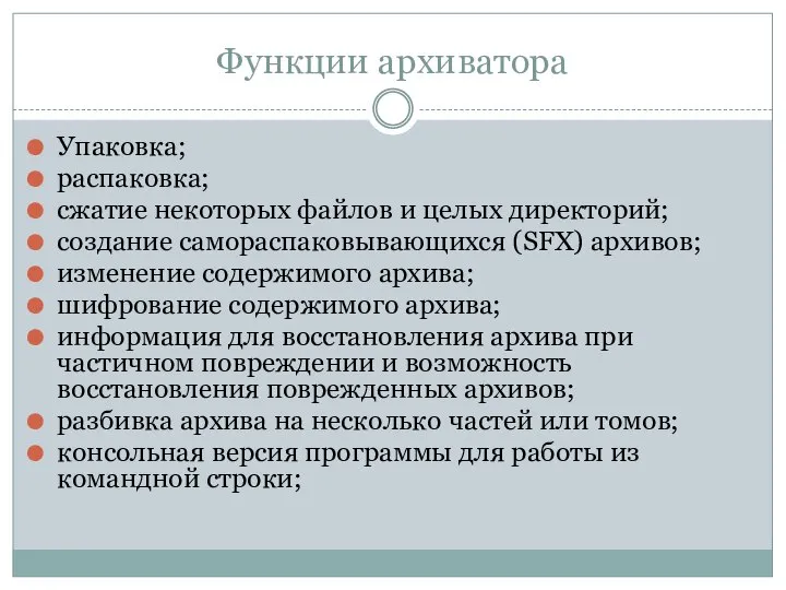 Функции архиватора Упаковка; распаковка; сжатие некоторых файлов и целых директорий; создание