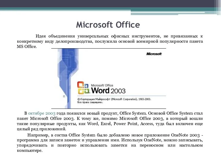 Microsoft Office Идея объединения универсальных офисных инструментов, не привязанных к конкретному