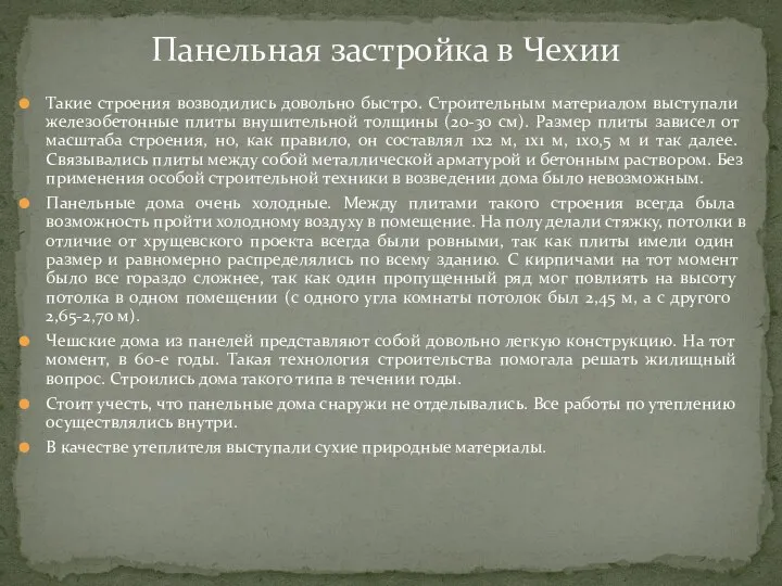 Такие строения возводились довольно быстро. Строительным материалом выступали железобетонные плиты внушительной