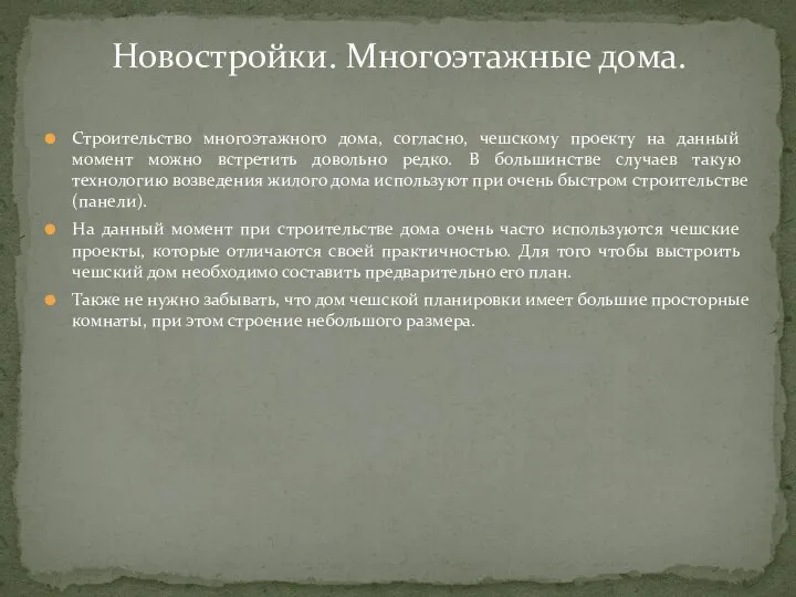 Строительство многоэтажного дома, согласно, чешскому проекту на данный момент можно встретить