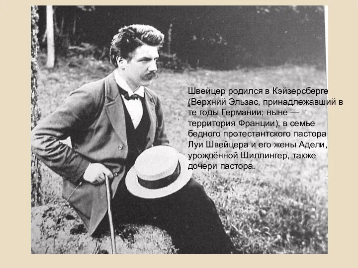 Швейцер родился в Кэйзерсберге (Верхний Эльзас, принадлежавший в те годы Германии;