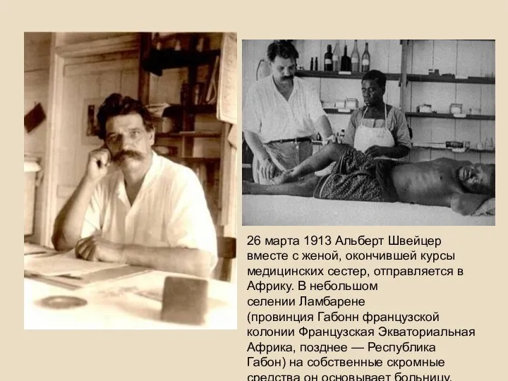 26 марта 1913 Альберт Швейцер вместе с женой, окончившей курсы медицинских