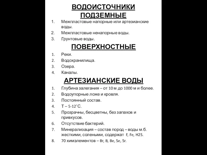 ВОДОИСТОЧНИКИ ПОДЗЕМНЫЕ Межпластовые напорные или артезианские воды. Межпластовые ненапорные воды. Грунтовые