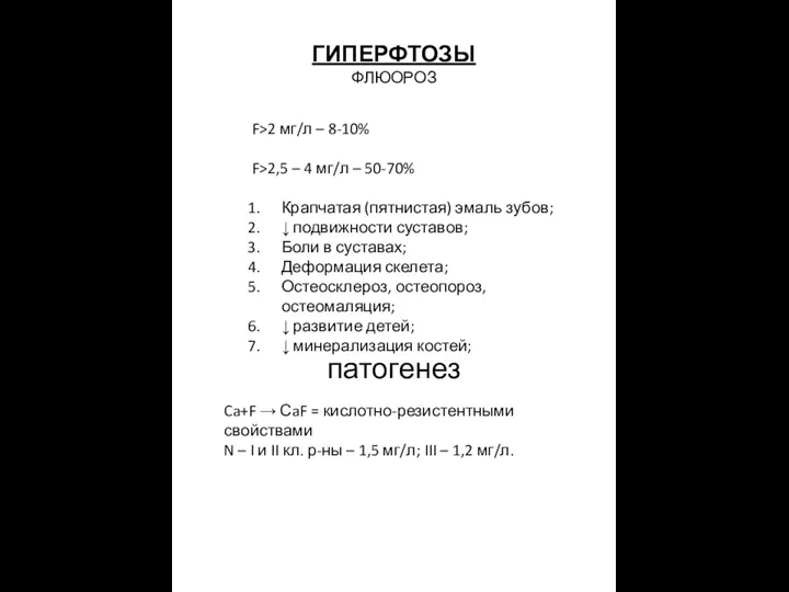 ГИПЕРФТОЗЫ ФЛЮОРОЗ F>2 мг/л – 8-10% F>2,5 – 4 мг/л –