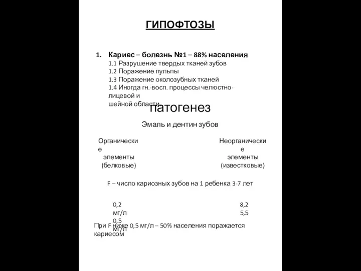 ГИПОФТОЗЫ патогенез Эмаль и дентин зубов Кариес – болезнь №1 –