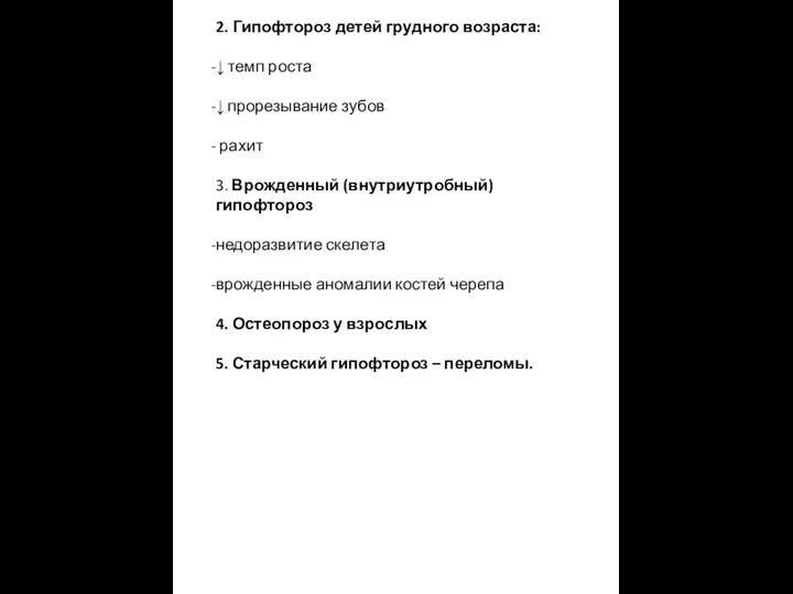 2. Гипофтороз детей грудного возраста: ↓ темп роста ↓ прорезывание зубов