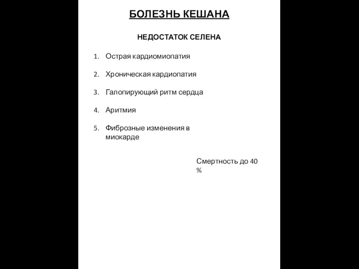 БОЛЕЗНЬ КЕШАНА НЕДОСТАТОК СЕЛЕНА Острая кардиомиопатия Хроническая кардиопатия Галопирующий ритм сердца