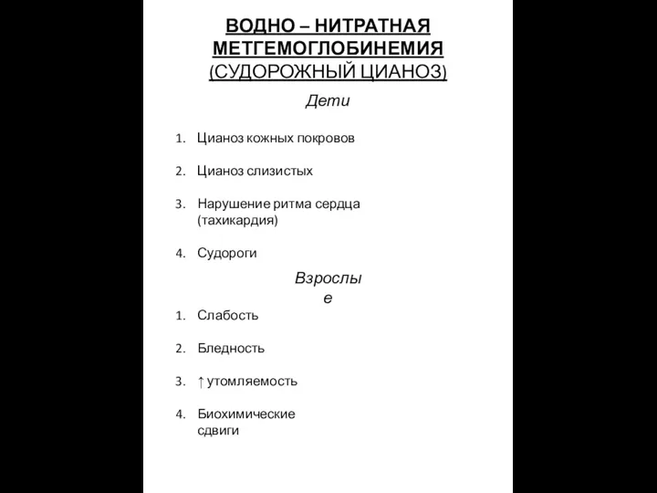 ВОДНО – НИТРАТНАЯ МЕТГЕМОГЛОБИНЕМИЯ (СУДОРОЖНЫЙ ЦИАНОЗ) Дети Цианоз кожных покровов Цианоз