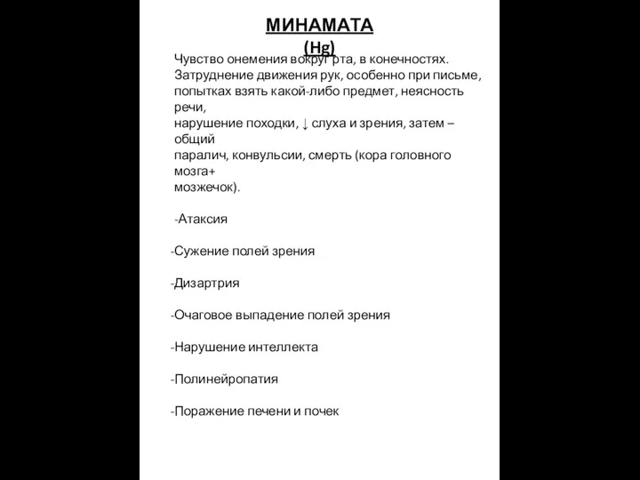 МИНАМАТА (Hg) Чувство онемения вокруг рта, в конечностях. Затруднение движения рук,