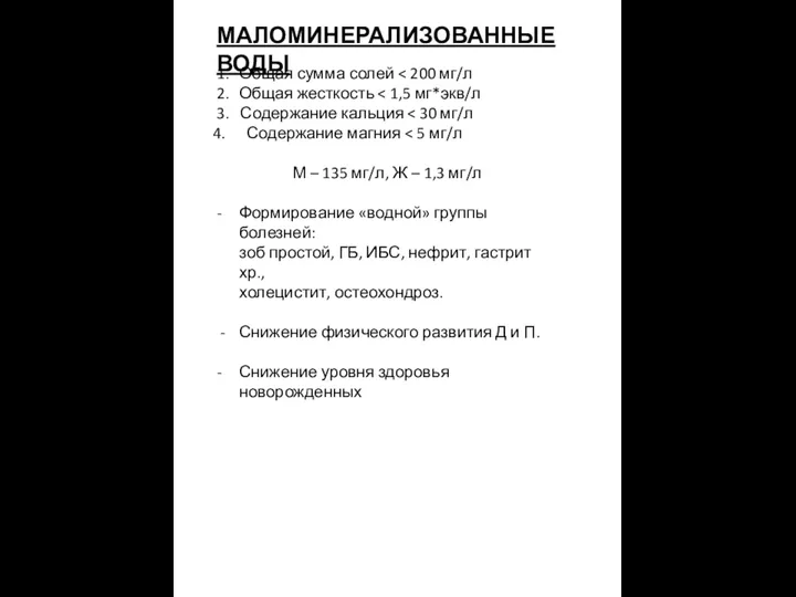 МАЛОМИНЕРАЛИЗОВАННЫЕ ВОДЫ 1. Общая сумма солей 2. Общая жесткость 3. Содержание