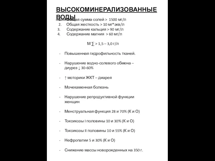 ВЫСОКОМИНЕРАЛИЗОВАННЫЕ ВОДЫ 1. Общая сумма солей > 1500 мг/л 2. Общая