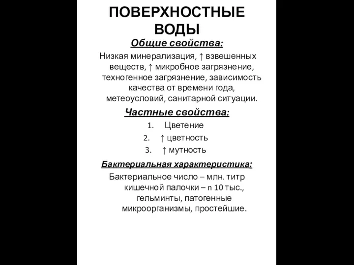 ПОВЕРХНОСТНЫЕ ВОДЫ Общие свойства: Низкая минерализация, ↑ взвешенных веществ, ↑ микробное