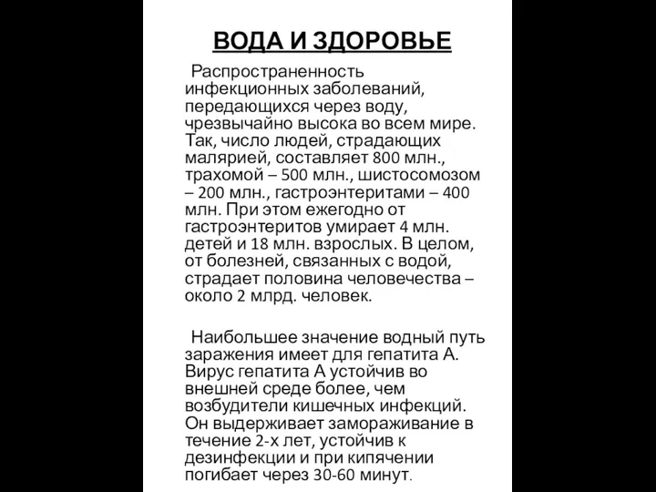 ВОДА И ЗДОРОВЬЕ Распространенность инфекционных заболеваний, передающихся через воду, чрезвычайно высока