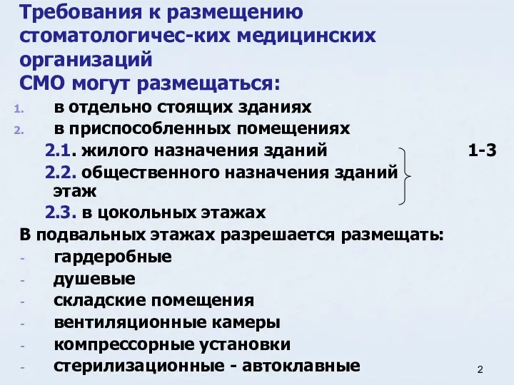 Требования к размещению стоматологичес-ких медицинских организаций СМО могут размещаться: в отдельно