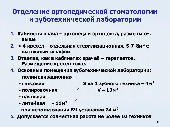 0тделение ортопедической стоматологии и зуботехнической лаборатории 1. Кабинеты врача – ортопеда