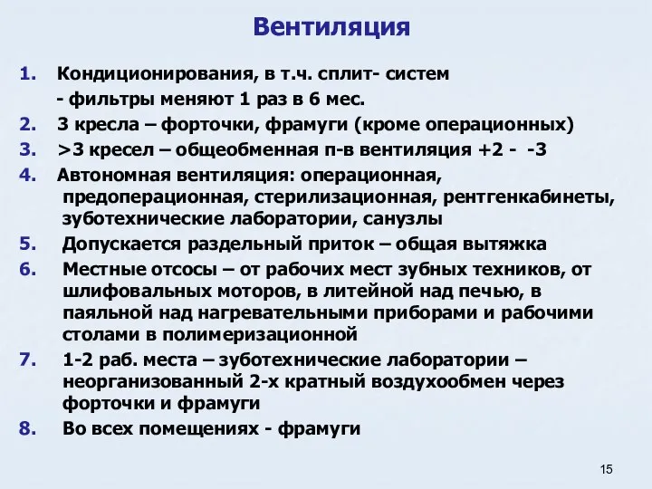 Вентиляция 1. Кондиционирования, в т.ч. сплит- систем - фильтры меняют 1