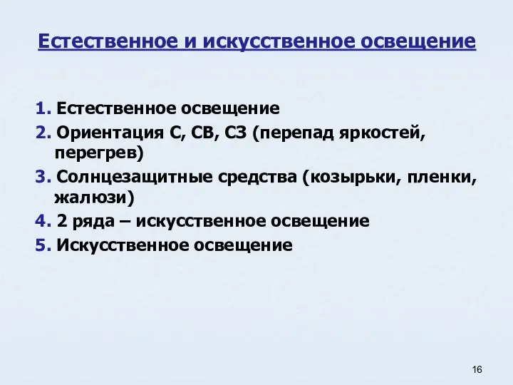 Естественное и искусственное освещение 1. Естественное освещение 2. Ориентация С, СВ,