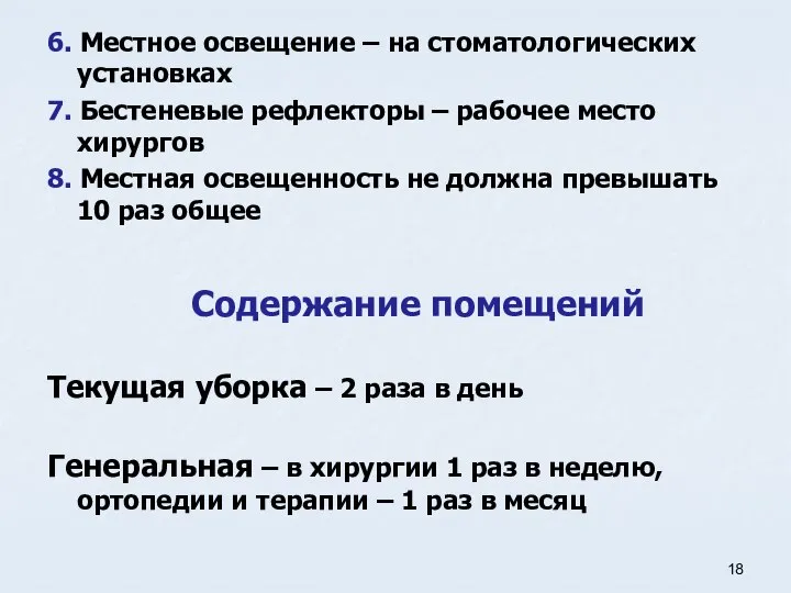 6. Местное освещение – на стоматологических установках 7. Бестеневые рефлекторы –