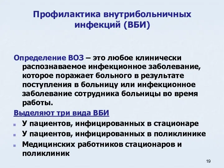 Профилактика внутрибольничных инфекций (ВБИ) Определение ВОЗ – это любое клинически распознаваемое