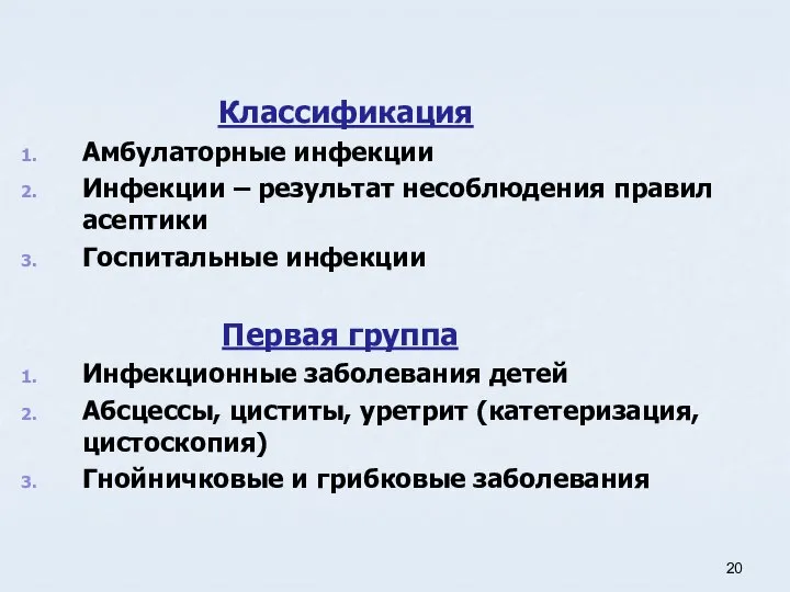 Классификация Амбулаторные инфекции Инфекции – результат несоблюдения правил асептики Госпитальные инфекции