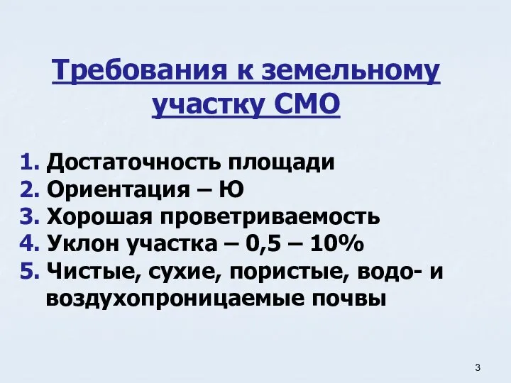 Требования к земельному участку СМО 1. Достаточность площади 2. Ориентация –