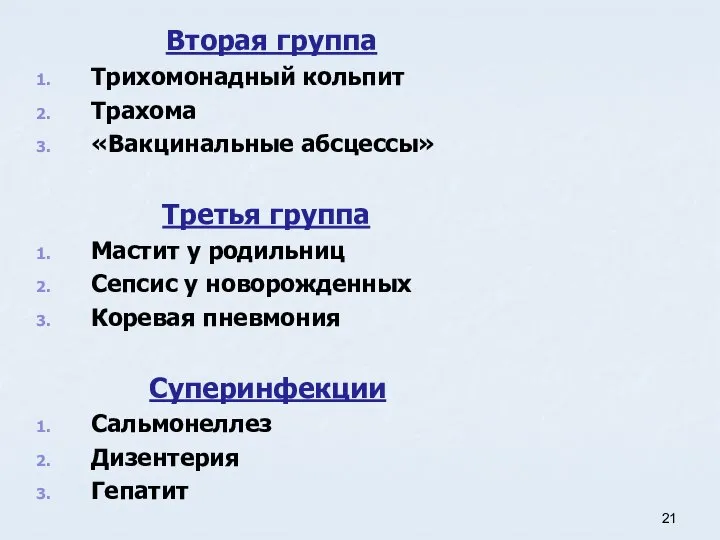 Вторая группа Трихомонадный кольпит Трахома «Вакцинальные абсцессы» Третья группа Мастит у