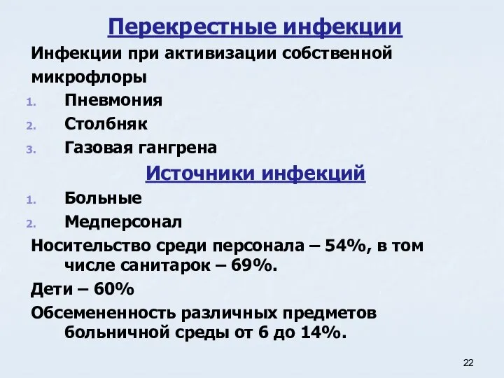 Перекрестные инфекции Инфекции при активизации собственной микрофлоры Пневмония Столбняк Газовая гангрена