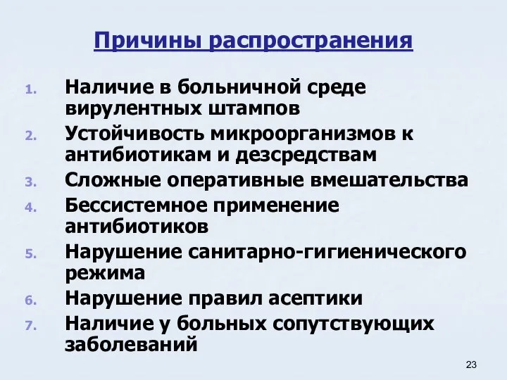 Причины распространения Наличие в больничной среде вирулентных штампов Устойчивость микроорганизмов к