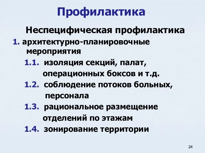 Профилактика Неспецифическая профилактика 1. архитектурно-планировочные мероприятия 1.1. изоляция секций, палат, операционных