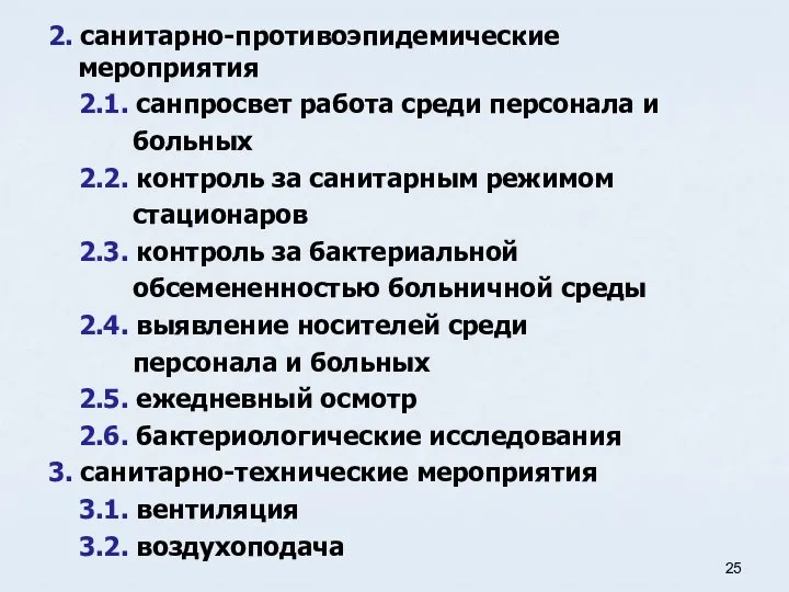 2. санитарно-противоэпидемические мероприятия 2.1. санпросвет работа среди персонала и больных 2.2.