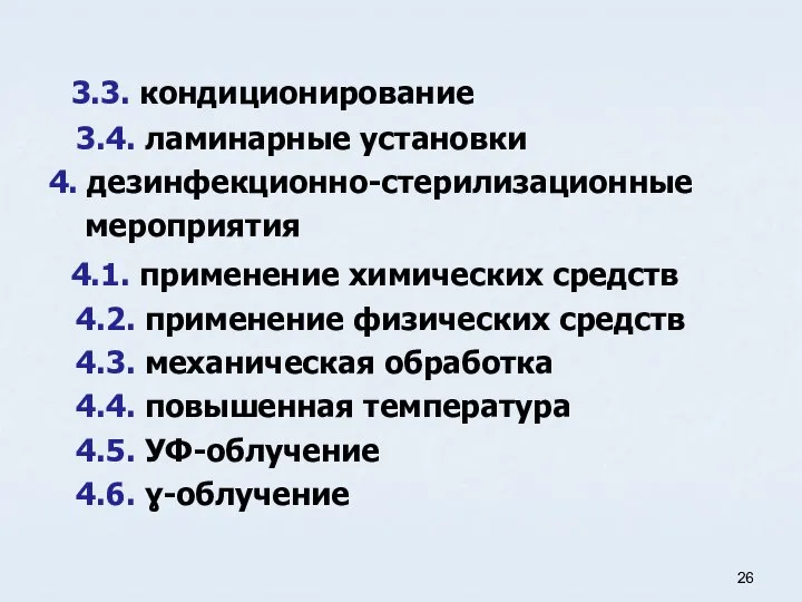 3.3. кондиционирование 3.4. ламинарные установки 4. дезинфекционно-стерилизационные мероприятия 4.1. применение химических