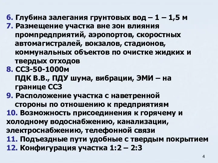 6. Глубина залегания грунтовых вод – 1 – 1,5 м 7.