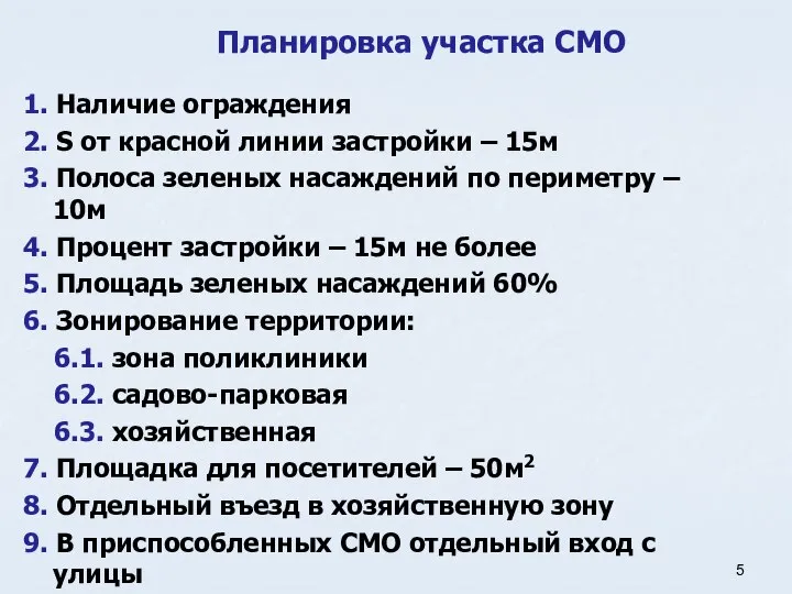 Планировка участка СМО 1. Наличие ограждения 2. S от красной линии