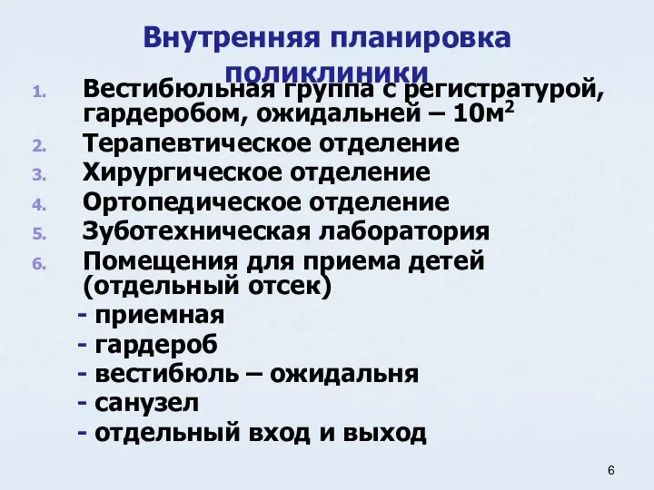 Внутренняя планировка поликлиники Вестибюльная группа с регистратурой, гардеробом, ожидальней – 10м2