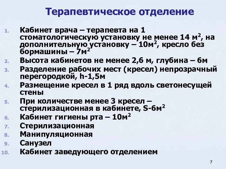 Терапевтическое отделение Кабинет врача – терапевта на 1 стоматологическую установку не