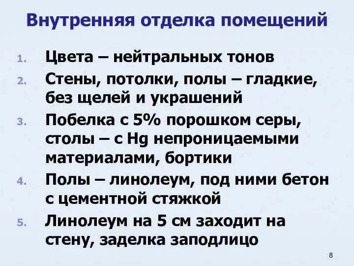 Внутренняя отделка помещений Цвета – нейтральных тонов Стены, потолки, полы –