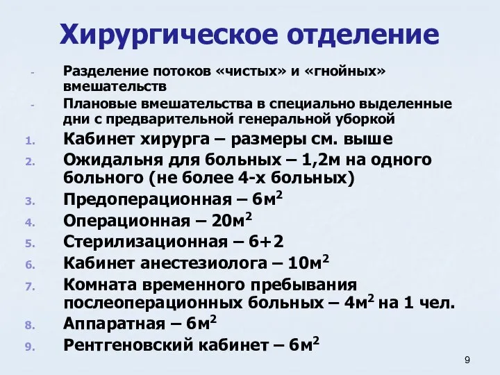 Хирургическое отделение Разделение потоков «чистых» и «гнойных» вмешательств Плановые вмешательства в